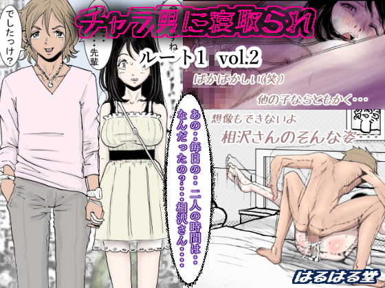RJ204739 img main - チャラ男に寝取られ ルート1 Vol.2