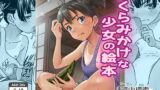 RJ205187 img main 160x90 - ふくらみかけな少女の絵本