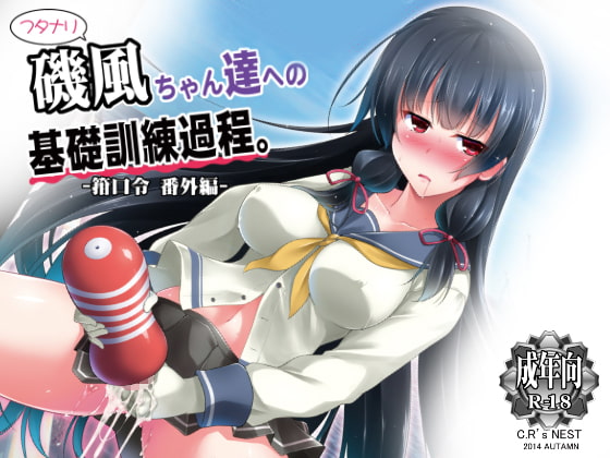 RJ205294 img main - フタナリ磯風ちゃんの基礎訓練課程-箝口令番外編-