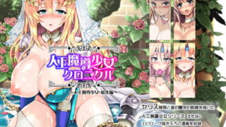 RJ205353 img main 320x180 - 人工魔導少女クロニクル