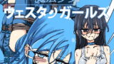 RJ205398 img main 160x90 - 魔法少女ウェスタンガールズ 漫画版 第2話後編