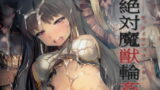 RJ206031 img main 160x90 - 絶対魔獣輪○