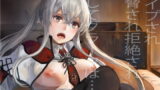 RJ206109 img main 160x90 - レ○プされ脅され拒絶されそしてグラーフは…