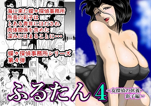 RJ206136 img main - ふるたん4「女探偵の休養～彩子編～」