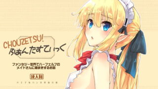 RJ206662 img main 320x180 - CHOUZETSU!ふぁんたすてぃっく