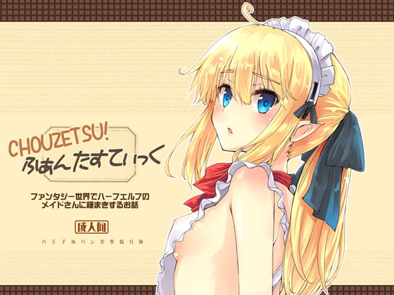 RJ206662 img main - CHOUZETSU!ふぁんたすてぃっく