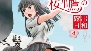 RJ206884 img main 320x180 - 桜小鷹の露出日和4