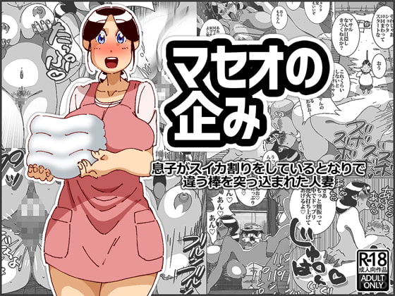 RJ207551 img main - マセオの企み 息子がスイカ割りをしているとなりで違う棒を突っ込まれた人妻