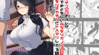 RJ207647 img main 320x180 - ヤリチン(元)のオレが地味でおとなしいカノジョ(巨乳)のふたなりデカチンにドハマリしてる話