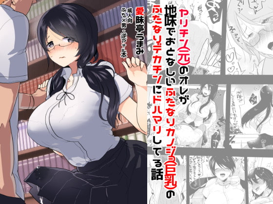 RJ207647 img main - ヤリチン(元)のオレが地味でおとなしいカノジョ(巨乳)のふたなりデカチンにドハマリしてる話