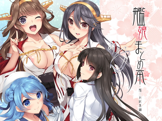 RJ207815 img main - 艦娘まとめ本-艦○れ総集編-