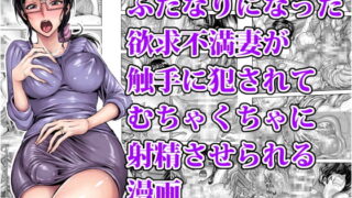 RJ208369 img main 320x180 - ふたなりになった欲求不満妻が触手に犯されてむちゃくちゃに射精させられる漫画