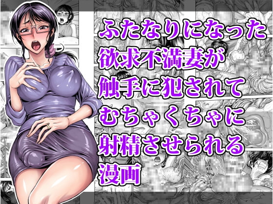 RJ208369 img main - ふたなりになった欲求不満妻が触手に犯されてむちゃくちゃに射精させられる漫画