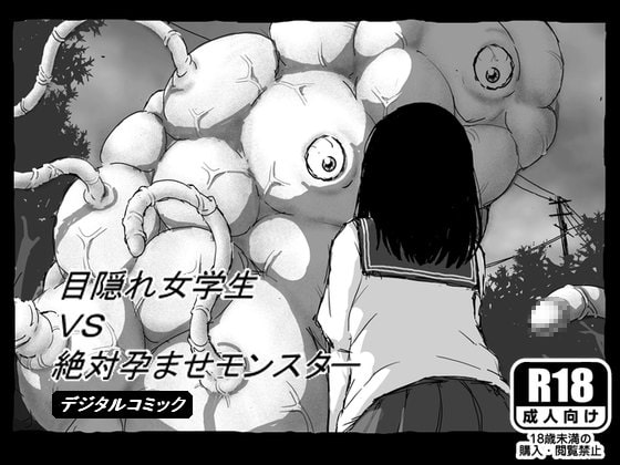 RJ209068 img main - 目隠れ女学生VS絶対孕ませモンスター