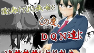 RJ209926 img main 320x180 - 僕を助けてくれた姉がこの度、DQN達に滅茶苦茶にされました。