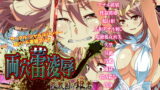 RJ210148 img main 160x90 - 両穴蕾凌○～敗戦国の姫君～