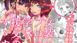 RJ210360 img main 160x90 - 女装のプロに学ぶ援交のすゝめ