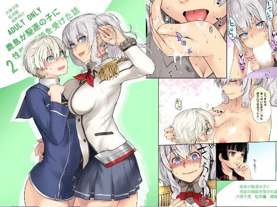 RJ210574 img main - 鹿島が駆逐の子に性欲の相談を受けた話2