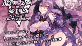 RJ210586 img main 320x180 - 魔物娘図鑑・被害報告 ～チェシャ猫のおいでませ不思議の国～