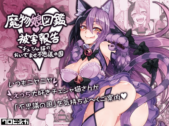RJ210586 img main - 魔物娘図鑑・被害報告 ～チェシャ猫のおいでませ不思議の国～