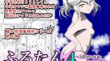 RJ210738 img main 160x90 - ふるたん4「女探偵の休養～ターニャ編～」