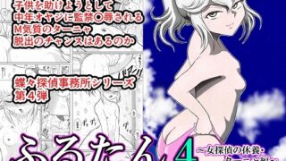 RJ210738 img main 320x180 - ふるたん4「女探偵の休養～ターニャ編～」