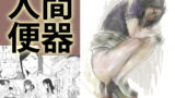 RJ210996 img main 160x90 - 人間便器