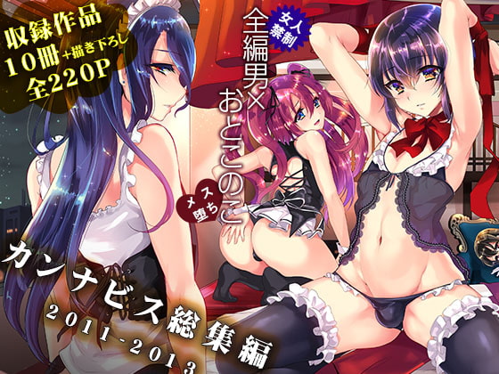 RJ211471 img main - カンナビス総集編2011-2013