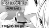 RJ211638 img main 160x90 - 憧れの先輩に ～ひみつの浮気フェラチオ!～