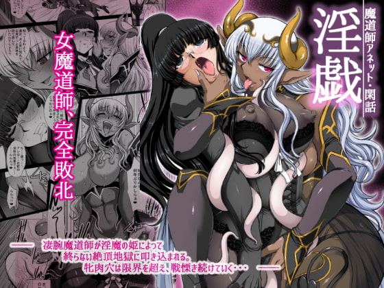 RJ211672 img main - 淫戯 魔道師アネット・閑話