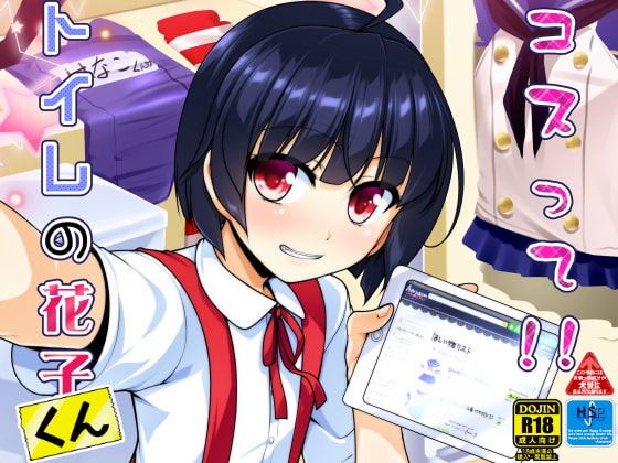 RJ211799 img main - コスって!!トイレの花子くん