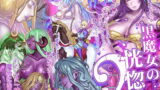 RJ211805 img main 160x90 - 黒魔女の恍惚 2