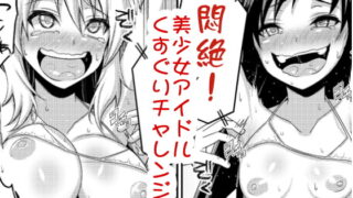 RJ212172 img main 320x180 - 悶絶!美少女アイドルくすぐりチャレンジ