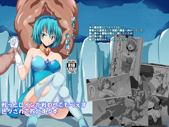 RJ212176 img main - 捕まった氷結戦士