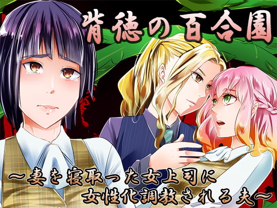 RJ212333 img main - 背徳の百合園～妻を寝取った女上司に女性化調教される夫～