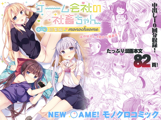 RJ212507 img main - ゲーム会社の社畜ちゃん総集編 -monochrome-