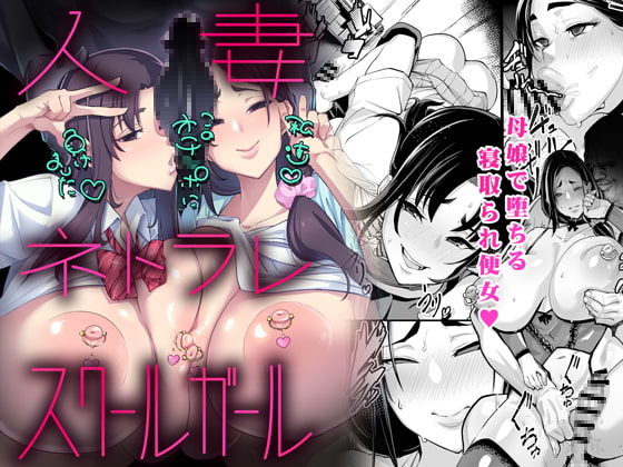 RJ212558 img main - 人妻 ネトラレ スクールガール