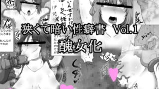 RJ212681 img main 320x180 - 狭くて暗い性癖書Vol.1 醜女化
