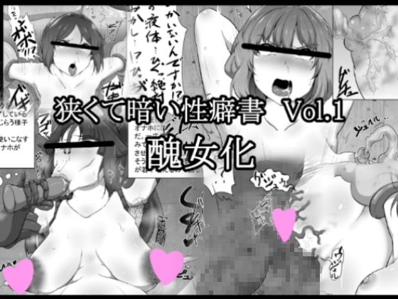RJ212681 img main - 狭くて暗い性癖書Vol.1 醜女化