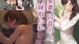 RJ213196 img main 160x90 - 愛妻、同意の上、寝取られ
