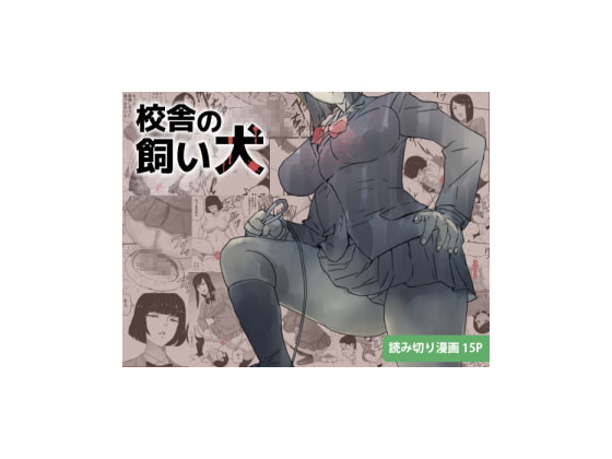 RJ213288 img main - 校舎の飼い犬
