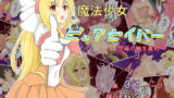 RJ213298 img main 160x90 - 魔法少女ピュアセイバー～屈辱の触手責め～