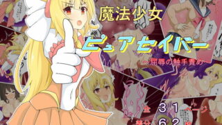 RJ213298 img main 320x180 - 魔法少女ピュアセイバー～屈辱の触手責め～