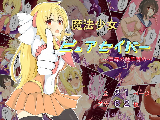 RJ213298 img main - 魔法少女ピュアセイバー～屈辱の触手責め～