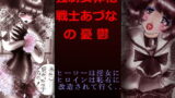 RJ213540 img main 160x90 - 強○女体化戦士あづなの憂鬱 ～男は淫女化、女は淫石化～