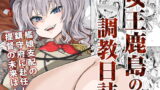 RJ213654 img main 160x90 - 【ドＳ＆ドＭ】女王鹿島の調教日誌