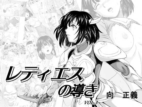 RJ214180 img main - レティエスの導きVOL.3