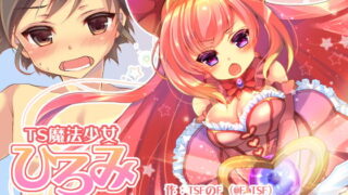 RJ214629 img main 320x180 - TS魔法少女ひろみ第1話【漫画版】