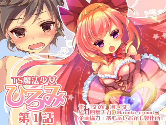 RJ214629 img main - TS魔法少女ひろみ第1話【漫画版】