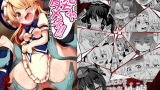 RJ214851 img main 320x180 - 見ちゃダメぇっ!! -東方脱糞羞恥合同-